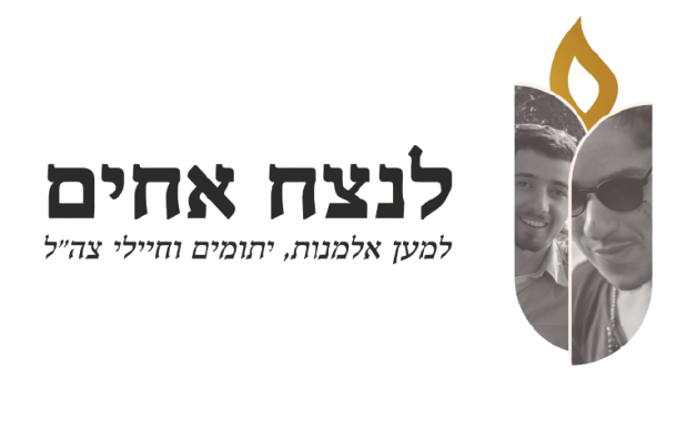 עמותת לנצח אחים